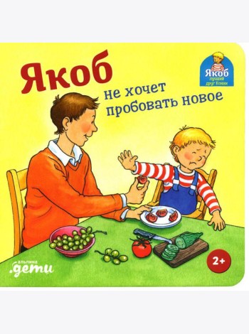 Якоб не хочет пробовать новое