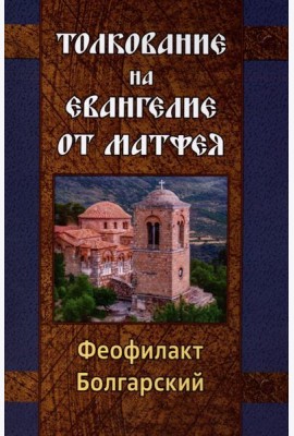 Толкование на Евангелие от Матфея
