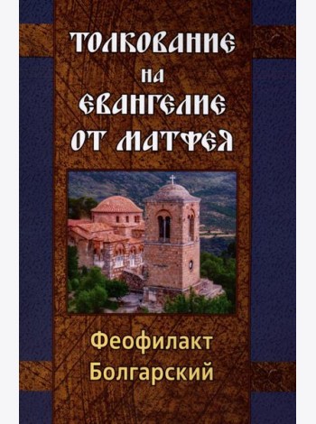 Толкование на Евангелие от Матфея