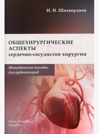 Общехирургические аспекты сердечно-сосудистой хирургии: Методическое пособие для ординаторов