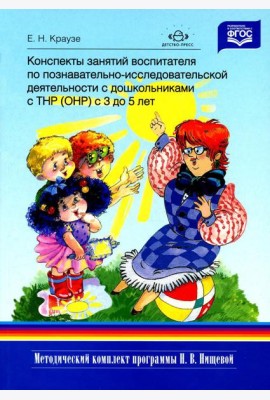 Конспекты занятий воспитателя по познавательно-исследовательской деятельности с дошкольниками с ТНР (ОНР) с 3 до 5 лет
