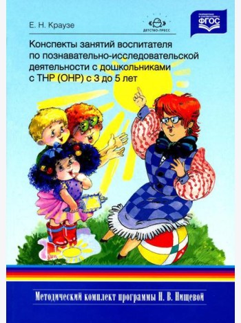 Конспекты занятий воспитателя по познавательно-исследовательской деятельности с дошкольниками с ТНР (ОНР) с 3 до 5 лет