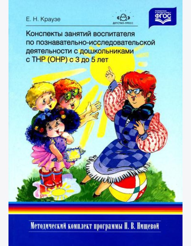 Конспекты занятий воспитателя по познавательно-исследовательской деятельности с дошкольниками с ТНР (ОНР) с 3 до 5 лет