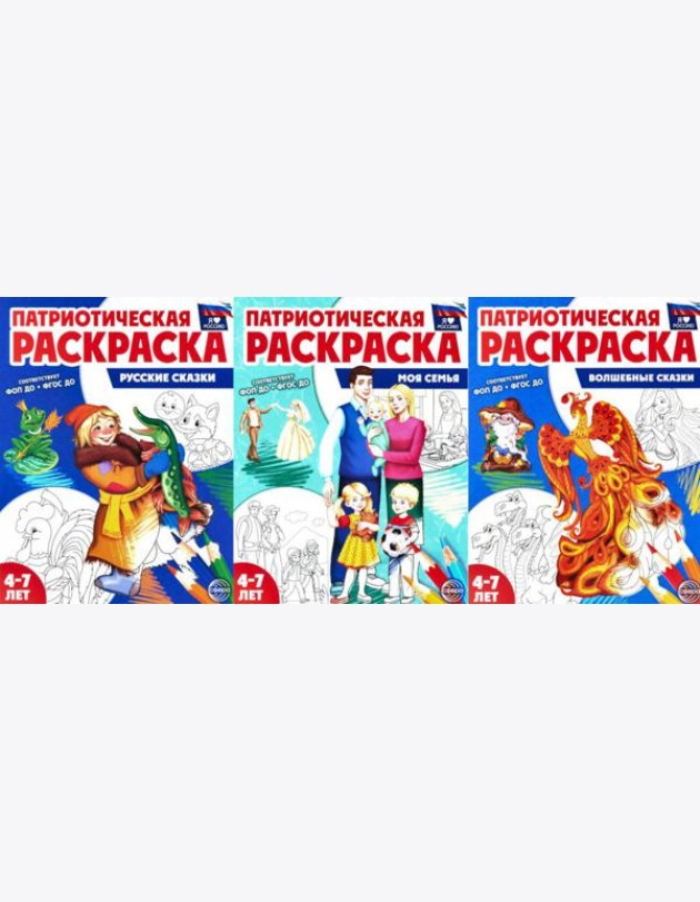 Патриотическая раскраска №1. 4-7 лет. (комплект в 3-х тетрадях)