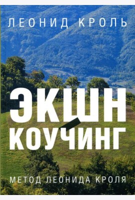 Экшн-коучинг. Метод Леонида Кроля