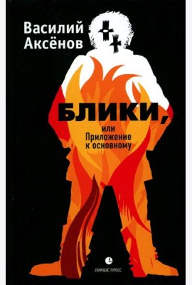 Блики, или Приложение к основному: роман