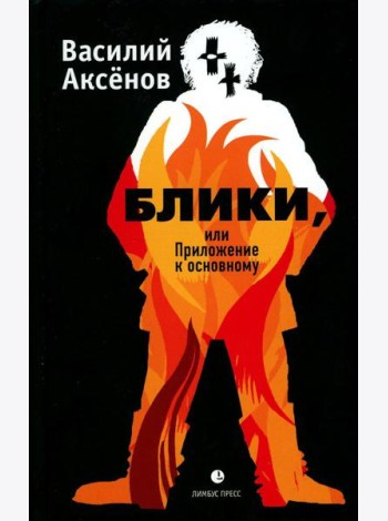 Блики, или Приложение к основному: роман