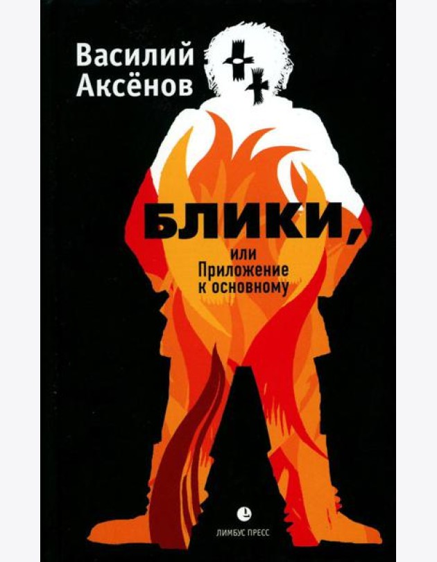 Блики, или Приложение к основному: роман