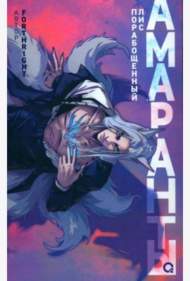 Амаранты. Кн. 1: Порабощенный лис