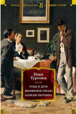 Отцы и дети. Дворянское гнездо. Записки охотника: романы, повести, рассказы