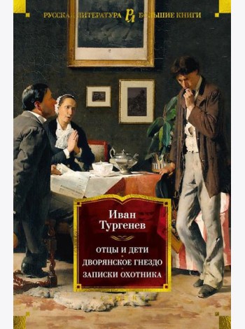 Отцы и дети. Дворянское гнездо. Записки охотника: романы, повести, рассказы
