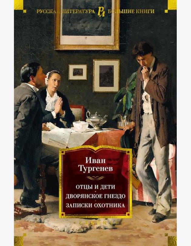 Отцы и дети. Дворянское гнездо. Записки охотника: романы, повести, рассказы