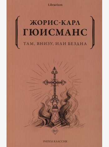 Там, внизу, или Бездна