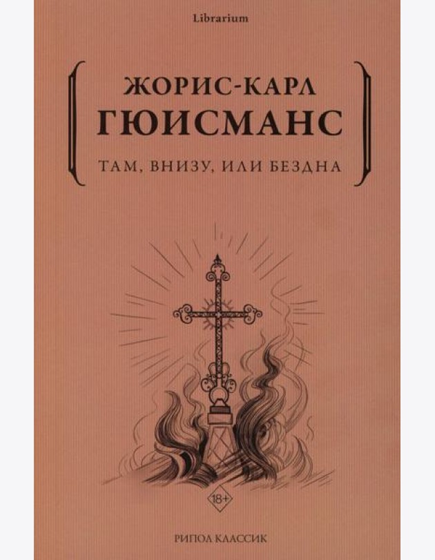 Там, внизу, или Бездна