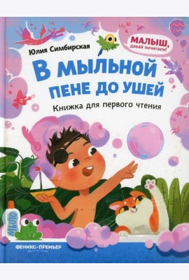 В мыльной пене до ушей: книжка для первого чтения