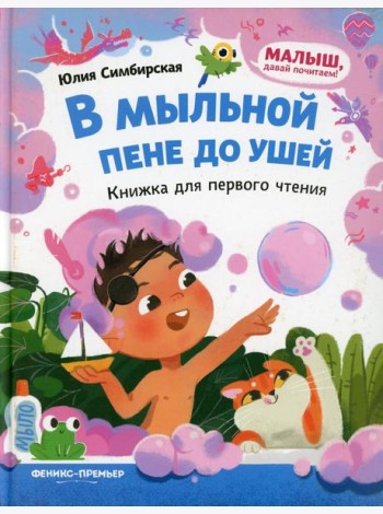 В мыльной пене до ушей: книжка для первого чтения