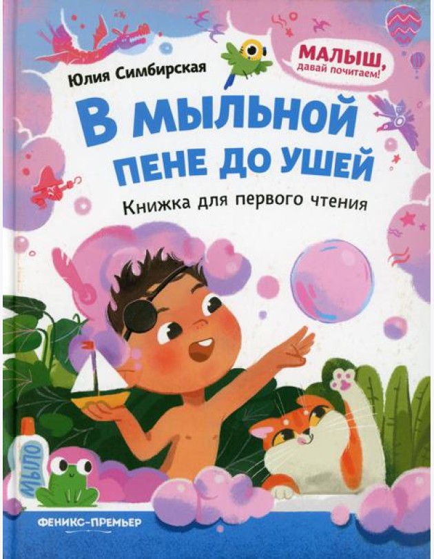 В мыльной пене до ушей: книжка для первого чтения