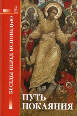 Путь покаяния. Беседы перед исповедью
