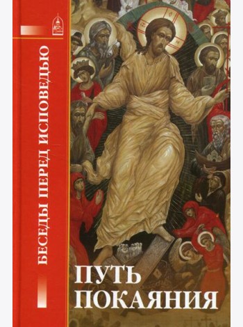 Путь покаяния. Беседы перед исповедью