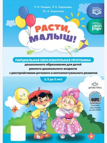 Расти, малыш! Парциальная образоват.программа дошкол.образования для детей ран.дошкольного возраста (с 2 до 3 лет) с расстройствами реч.и интел.разв