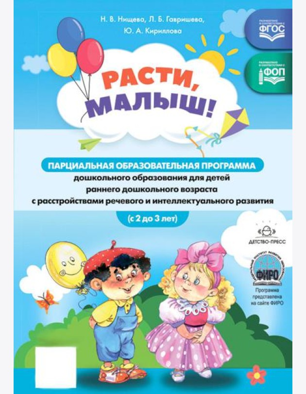 Расти, малыш! Парциальная образоват.программа дошкол.образования для детей ран.дошкольного возраста (с 2 до 3 лет) с расстройствами реч.и интел.разв