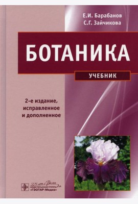 Ботаника: Учебник. 2-е изд.,испр. и доп