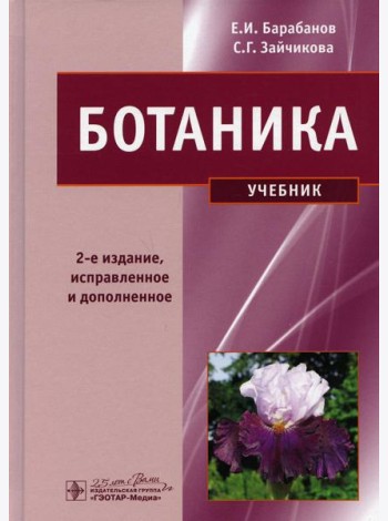 Ботаника: Учебник. 2-е изд.,испр. и доп