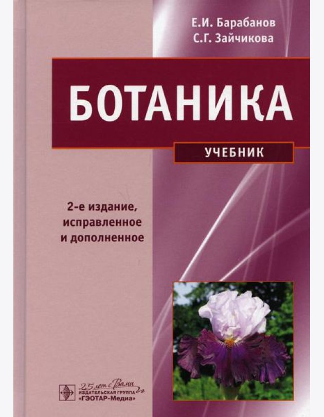 Ботаника: Учебник. 2-е изд.,испр. и доп