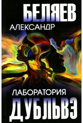 Лаборатория Дубльвэ: романы