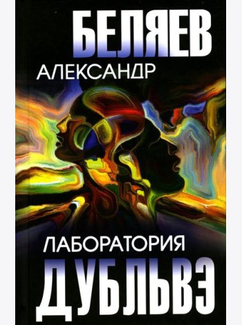 Лаборатория Дубльвэ: романы