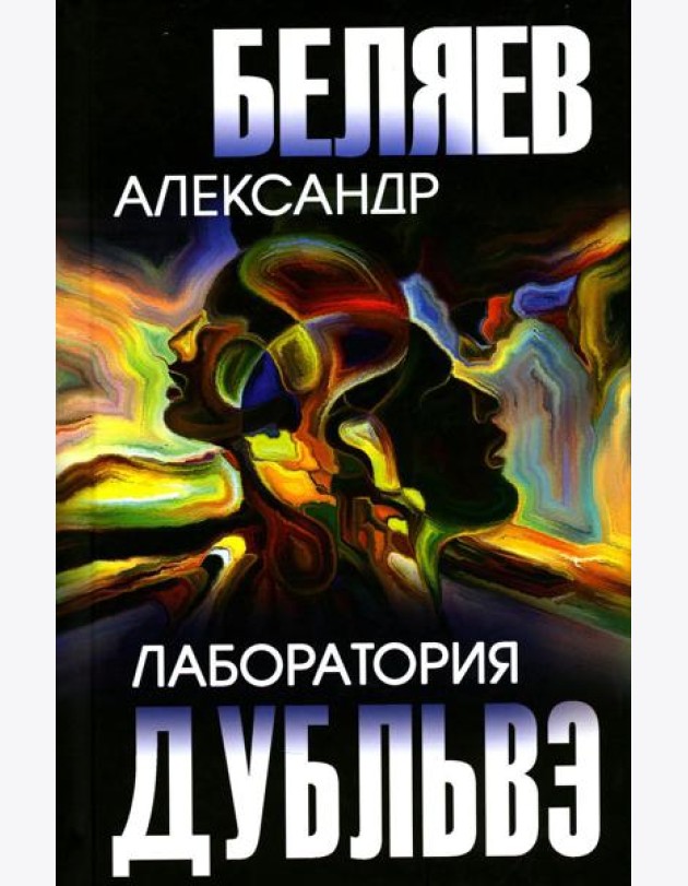 Лаборатория Дубльвэ: романы