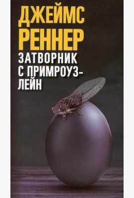 Затворник с Примроуз-лейн