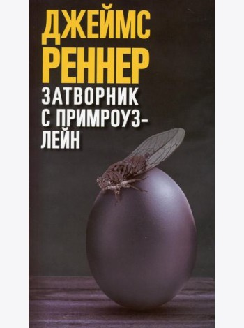 Затворник с Примроуз-лейн