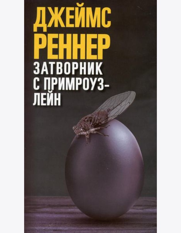 Затворник с Примроуз-лейн