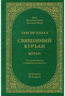 Тафсир Хилал. Священный Куръан/Коран. 24-25-й джуз. Смысловой перевод и подробное толкование