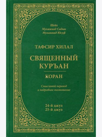 Тафсир Хилал. Священный Куръан/Коран. 24-25-й джуз. Смысловой перевод и подробное толкование