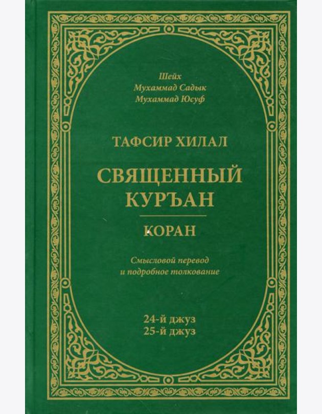 Тафсир Хилал. Священный Куръан/Коран. 24-25-й джуз. Смысловой перевод и подробное толкование