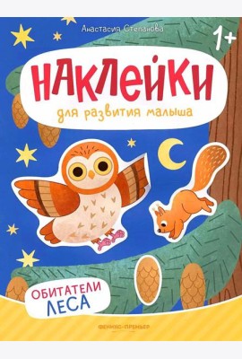 Обитатели леса: книжка с наклейками. 2-е изд