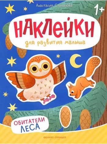 Обитатели леса: книжка с наклейками. 2-е изд