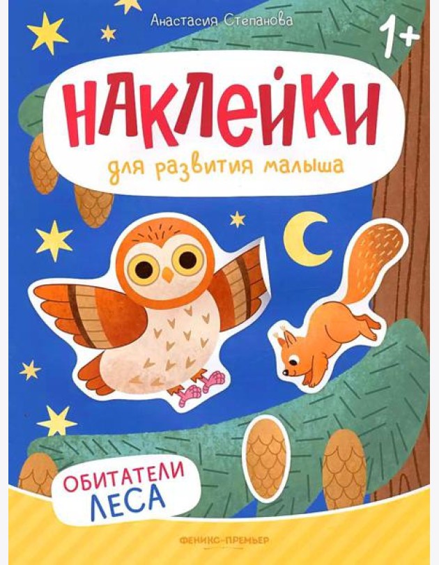 Обитатели леса: книжка с наклейками. 2-е изд