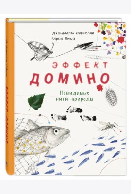 Эффект домино. Невидимые нити природы