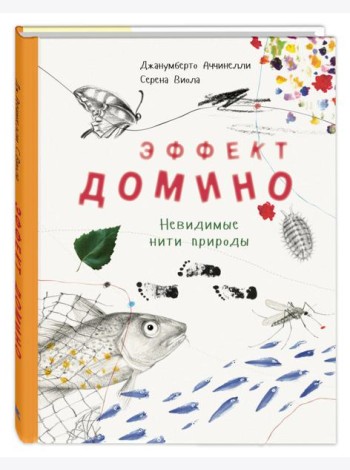 Эффект домино. Невидимые нити природы