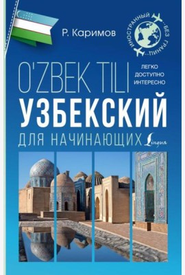 Узбекский для начинающих