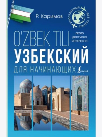 Узбекский для начинающих