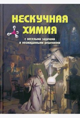 Нескучная химия с веселыми задачами и неожиданными решениями