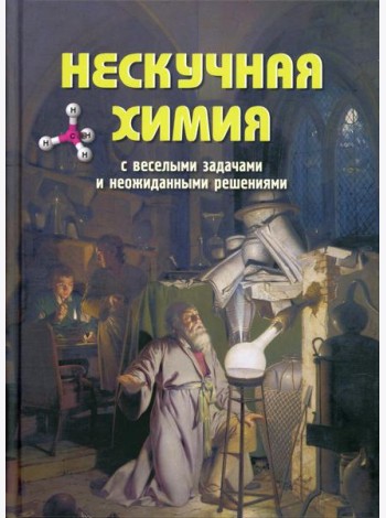 Нескучная химия с веселыми задачами и неожиданными решениями