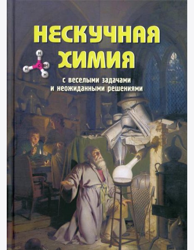 Нескучная химия с веселыми задачами и неожиданными решениями
