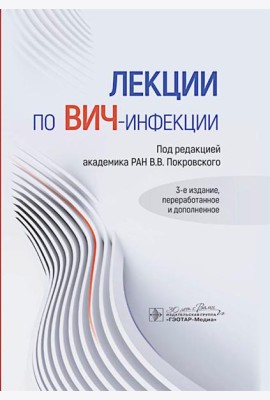 Лекции по ВИЧ-инфекции. 3-е изд., перераб. и доп.
