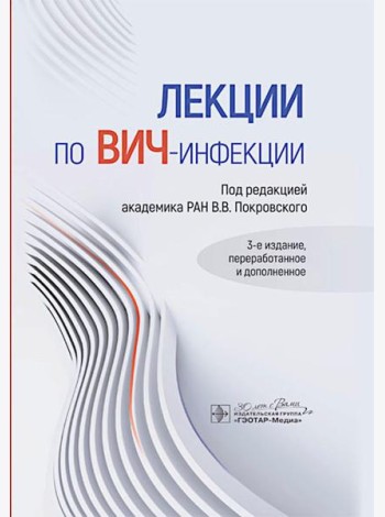 Лекции по ВИЧ-инфекции. 3-е изд., перераб. и доп.