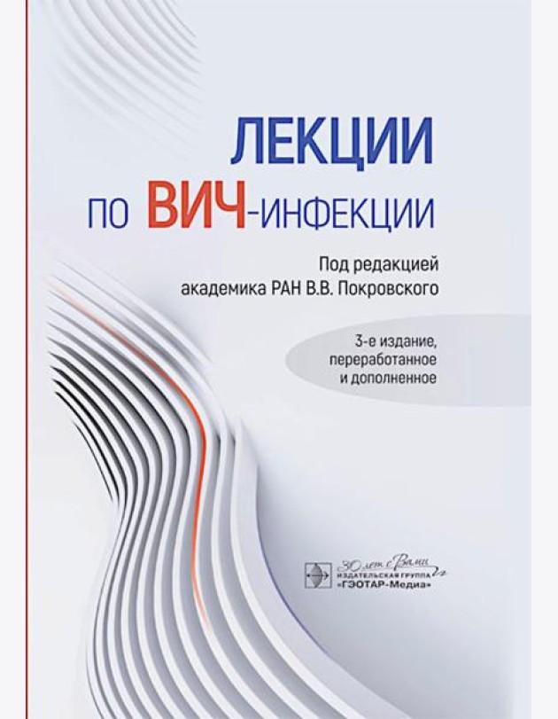 Лекции по ВИЧ-инфекции. 3-е изд., перераб. и доп.